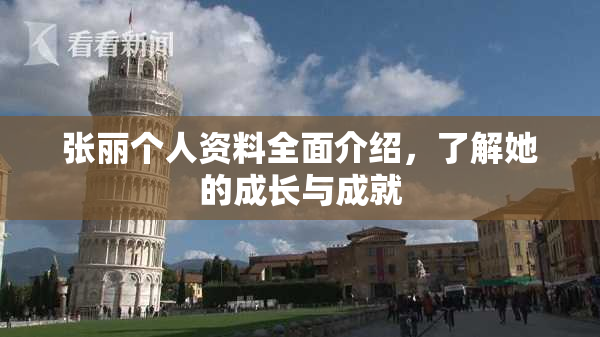 张丽个人资料全面介绍，了解她的成长与成就