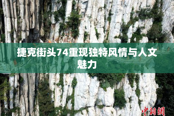 捷克街头74重现独特风情与人文魅力