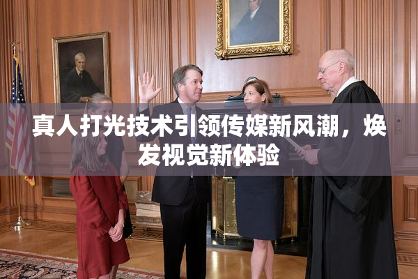 真人打光技术引领传媒新风潮，焕发视觉新体验