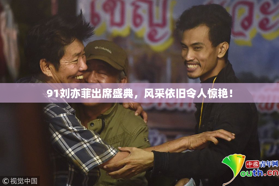 91刘亦菲出席盛典，风采依旧令人惊艳！
