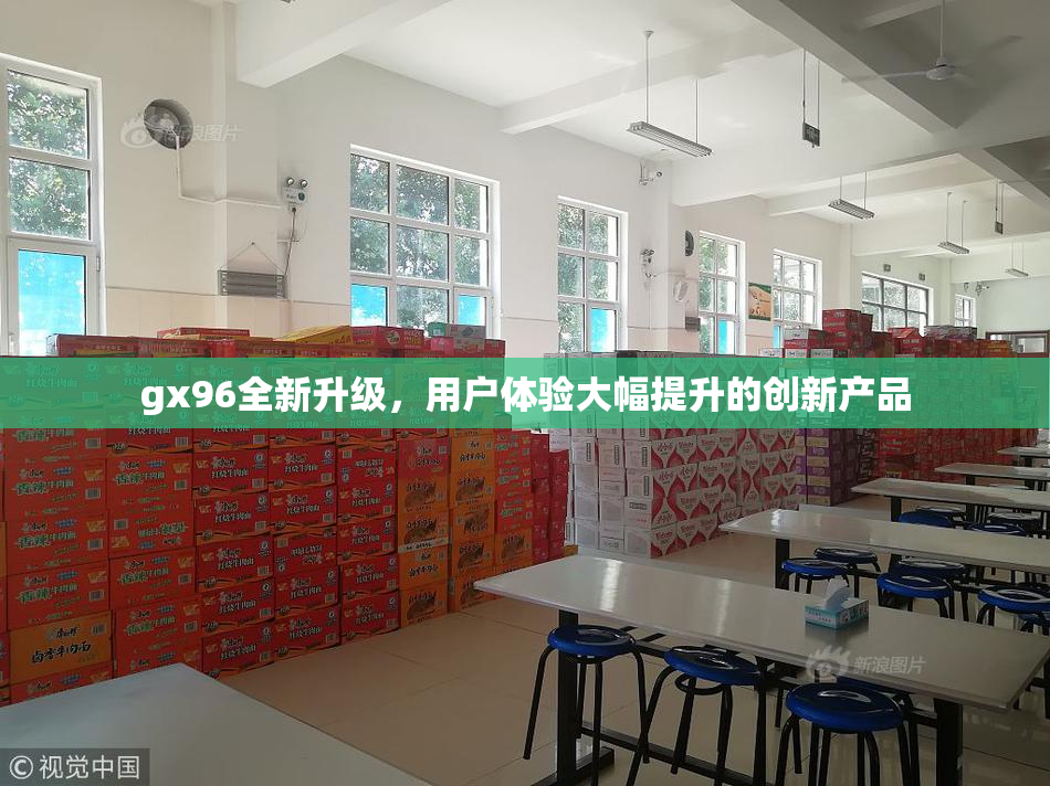 gx96全新升级，用户体验大幅提升的创新产品