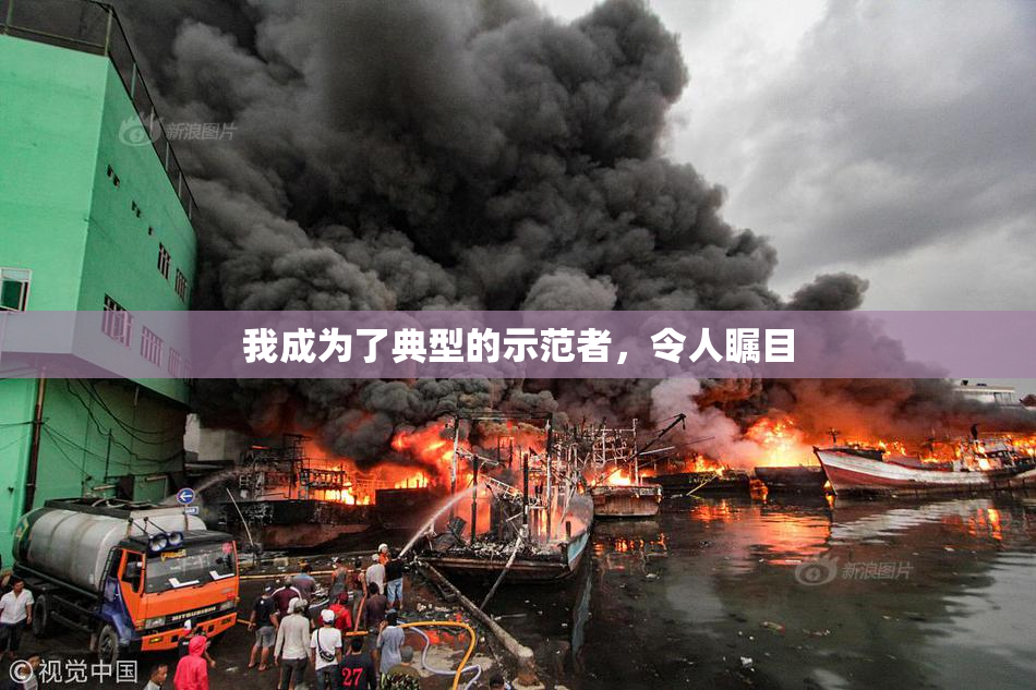 我成为了典型的示范者，令人瞩目