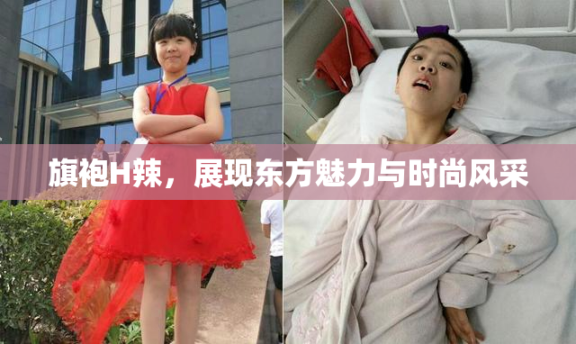 旗袍H辣，展现东方魅力与时尚风采