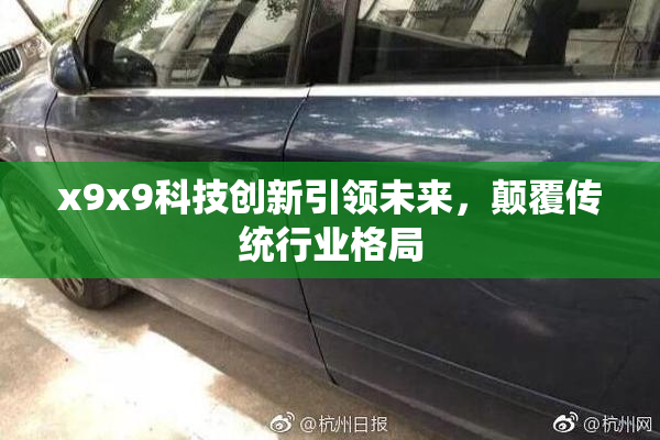 x9x9科技创新引领未来，颠覆传统行业格局