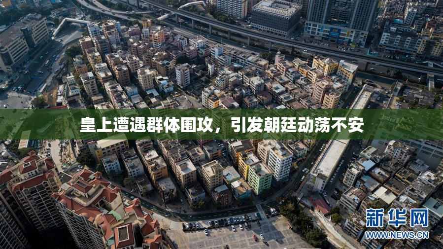 皇上遭遇群体围攻，引发朝廷动荡不安
