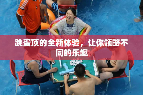 跳蛋顶的全新体验，让你领略不同的乐趣