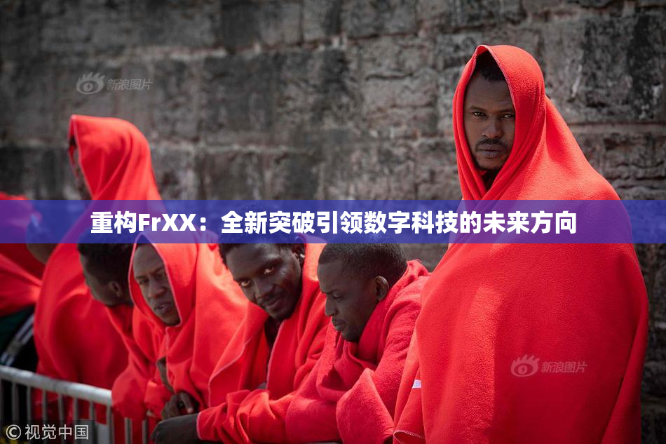 重构FrXX：全新突破引领数字科技的未来方向