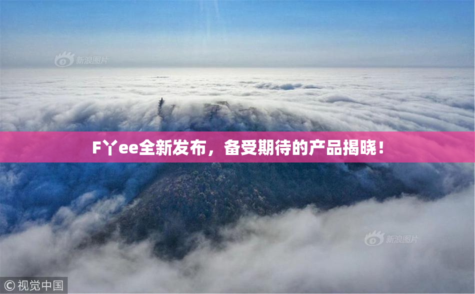 F丫ee全新发布，备受期待的产品揭晓！