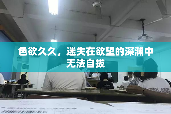 色欲久久，迷失在欲望的深渊中无法自拔