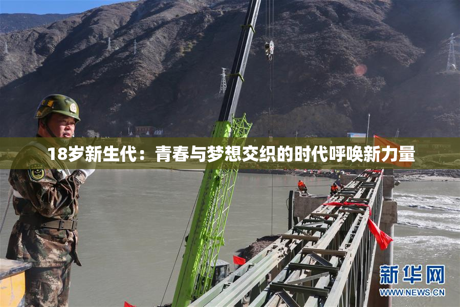 18岁新生代：青春与梦想交织的时代呼唤新力量