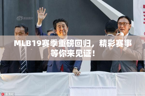 MLB19赛季重磅回归，精彩赛事等你来见证！