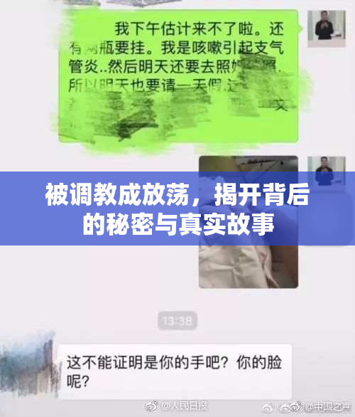 被调教成放荡，揭开背后的秘密与真实故事