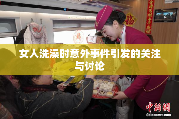 女人洗澡时意外事件引发的关注与讨论