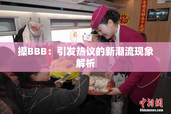 搡BBB：引发热议的新潮流现象解析