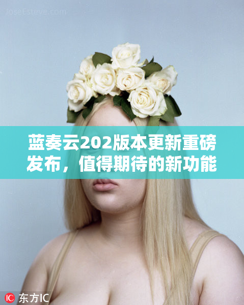 蓝奏云202版本更新重磅发布，值得期待的新功能！