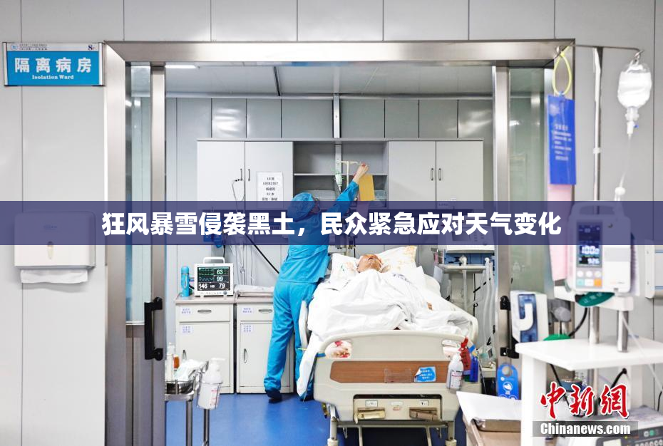 狂风暴雪侵袭黑土，民众紧急应对天气变化