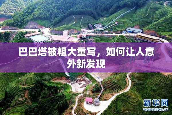 巴巴塔被粗大重写，如何让人意外新发现