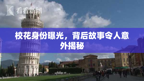 校花身份曝光，背后故事令人意外揭秘