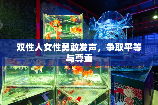 双性人女性勇敢发声，争取平等与尊重