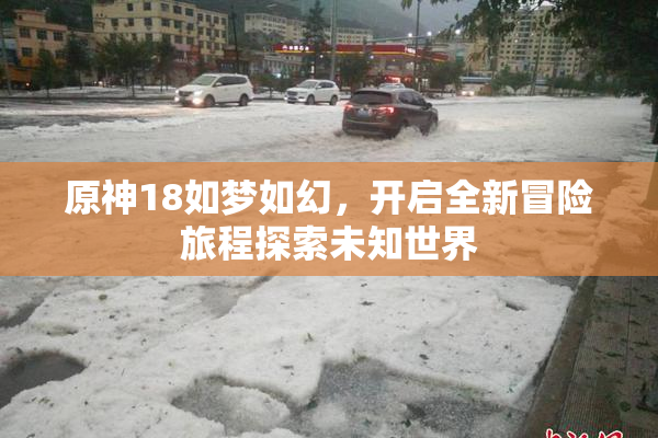 原神18如梦如幻，开启全新冒险旅程探索未知世界
