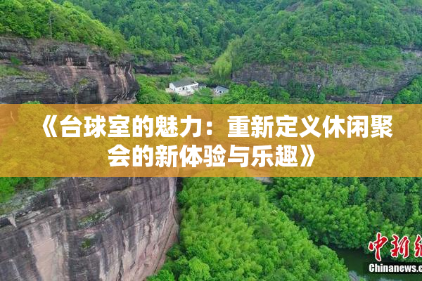 《台球室的魅力：重新定义休闲聚会的新体验与乐趣》