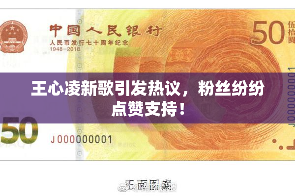 王心凌新歌引发热议，粉丝纷纷点赞支持！