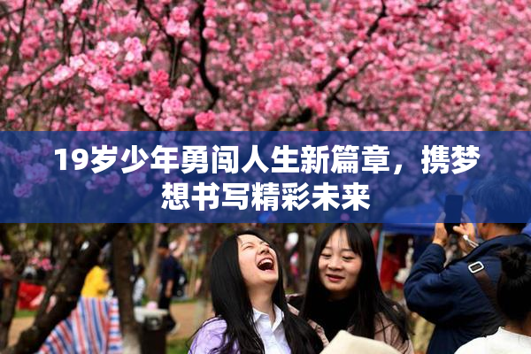 19岁少年勇闯人生新篇章，携梦想书写精彩未来