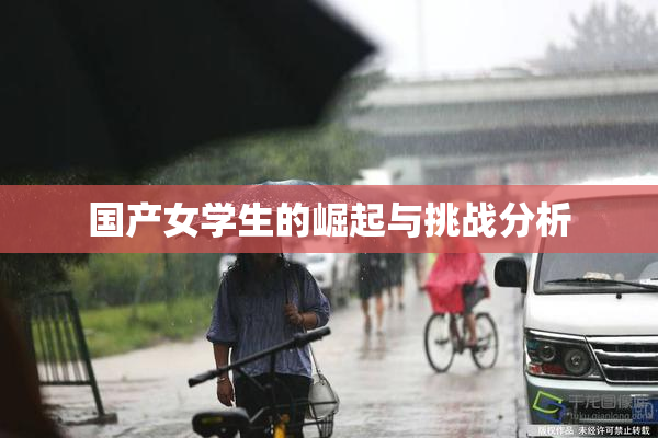 国产女学生的崛起与挑战分析