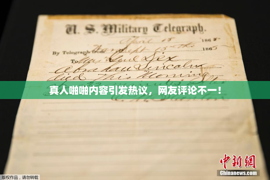 真人啪啪内容引发热议，网友评论不一！