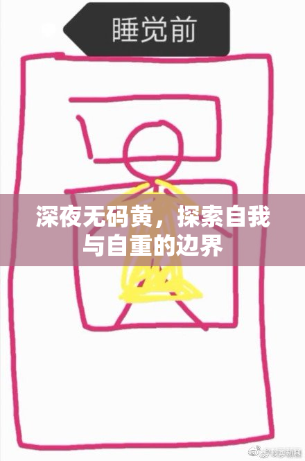 深夜无码黄，探索自我与自重的边界