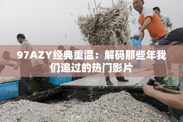 97AZY经典重温：解码那些年我们追过的热门影片