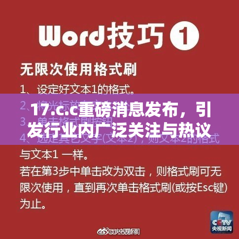 17.c.c重磅消息发布，引发行业内广泛关注与热议