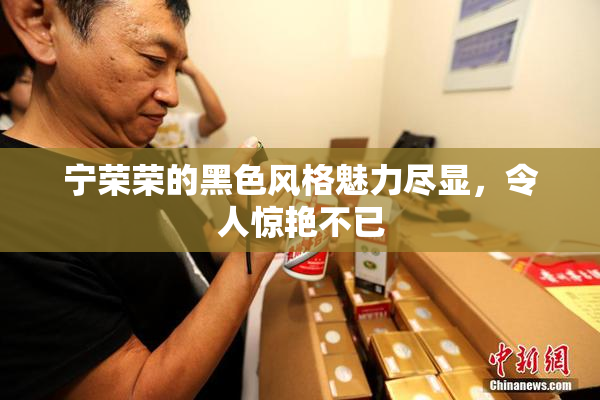 宁荣荣的黑色风格魅力尽显，令人惊艳不已
