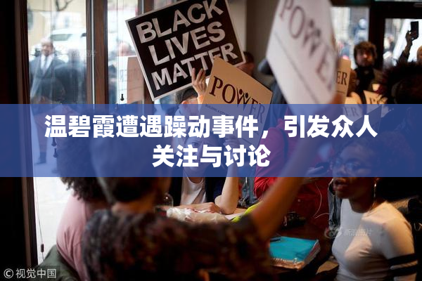 温碧霞遭遇躁动事件，引发众人关注与讨论