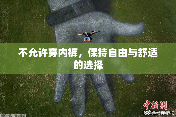 不允许穿内裤，保持自由与舒适的选择