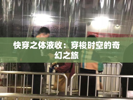 快穿之体液收：穿梭时空的奇幻之旅