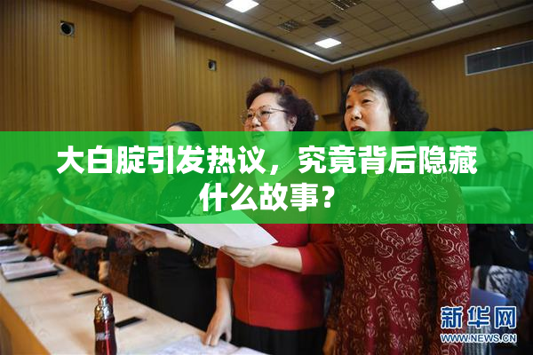 大白腚引发热议，究竟背后隐藏什么故事？