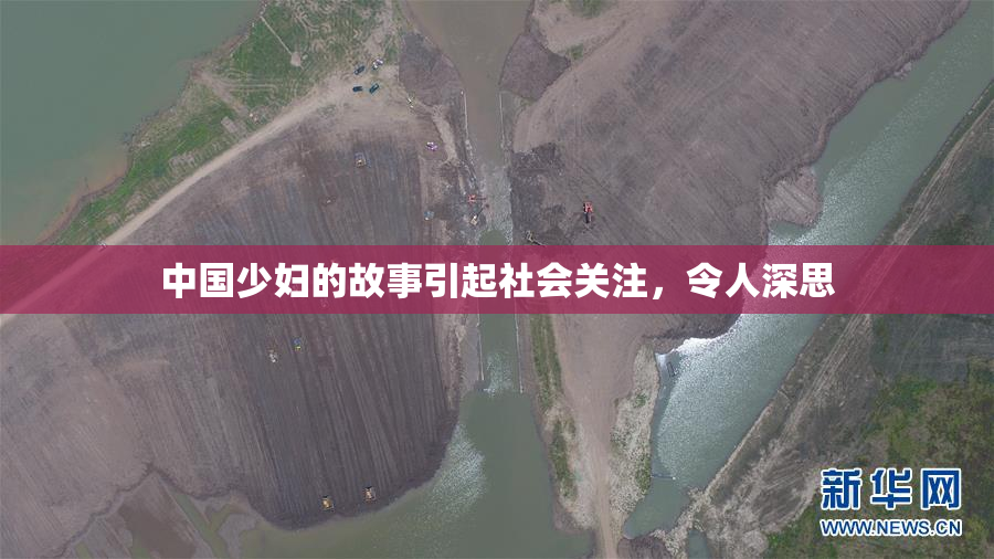 中国少妇的故事引起社会关注，令人深思