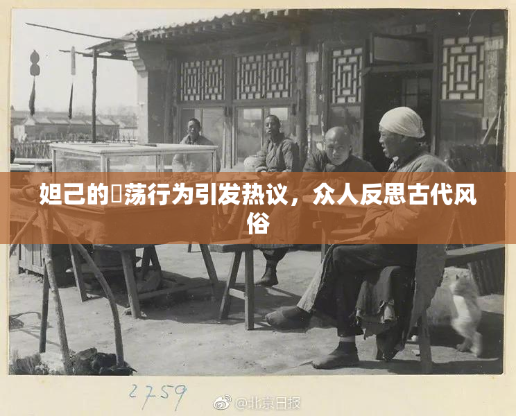 妲己的婬荡行为引发热议，众人反思古代风俗