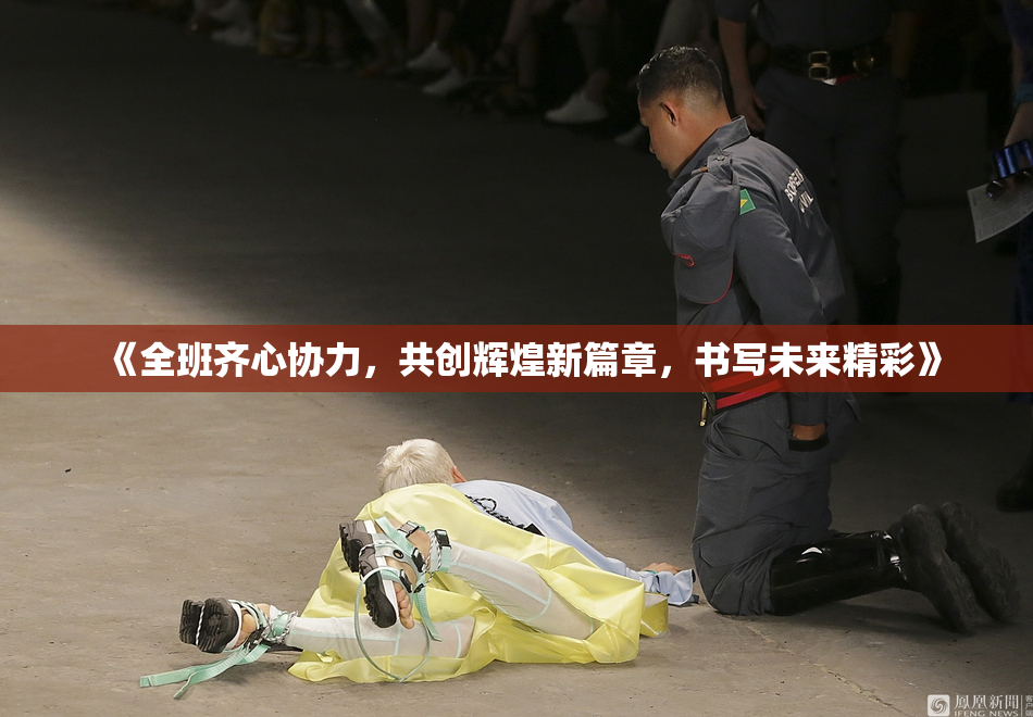 《全班齐心协力，共创辉煌新篇章，书写未来精彩》