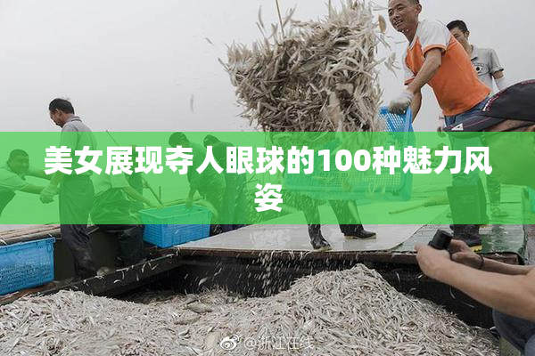 美女展现夺人眼球的100种魅力风姿