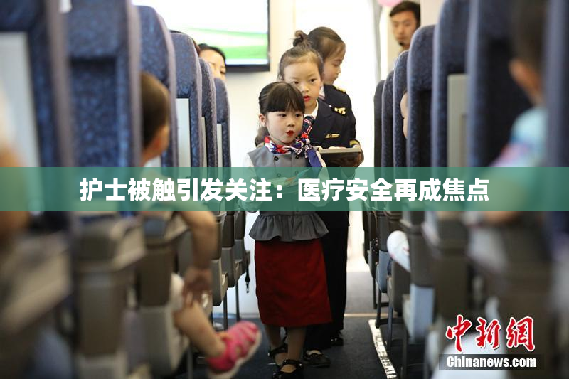护士被触引发关注：医疗安全再成焦点