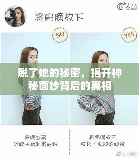 脱了她的秘密，揭开神秘面纱背后的真相