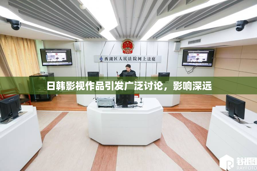 日韩影视作品引发广泛讨论，影响深远