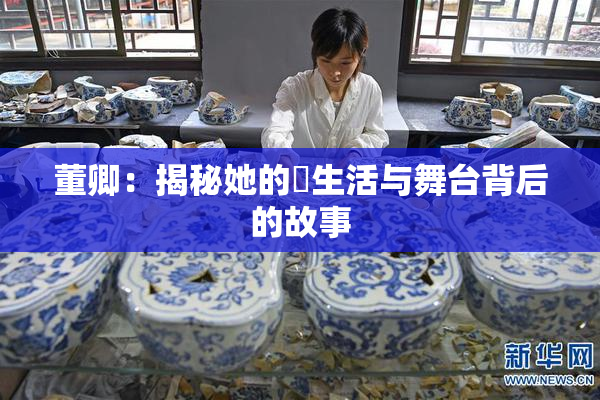 董卿：揭秘她的婬生活与舞台背后的故事