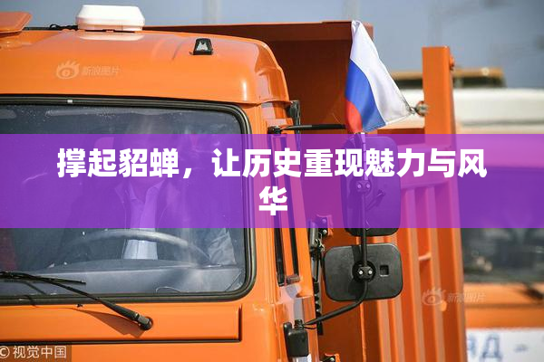 撑起貂蝉，让历史重现魅力与风华