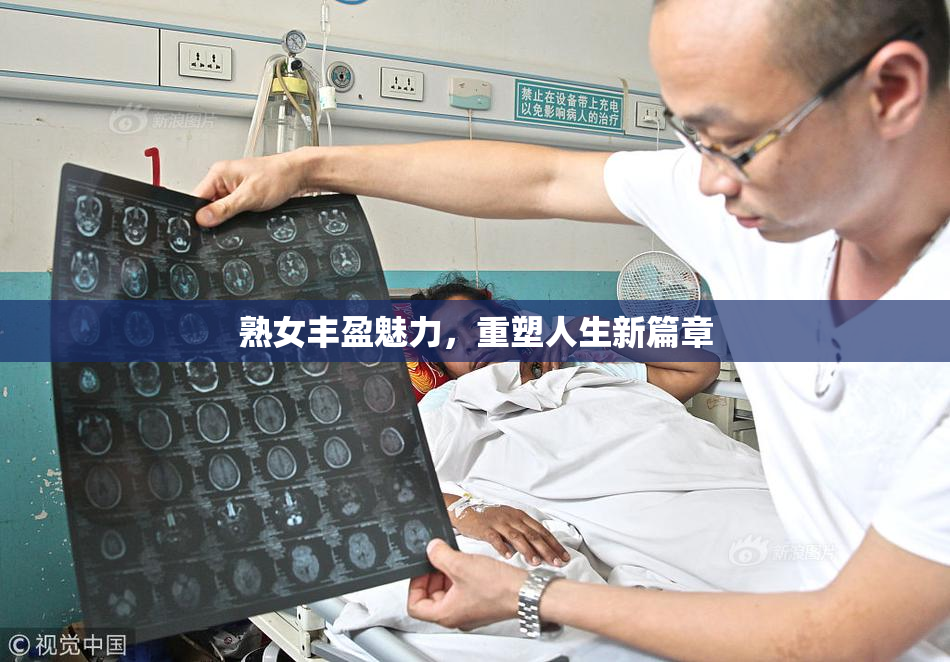 熟女丰盈魅力，重塑人生新篇章
