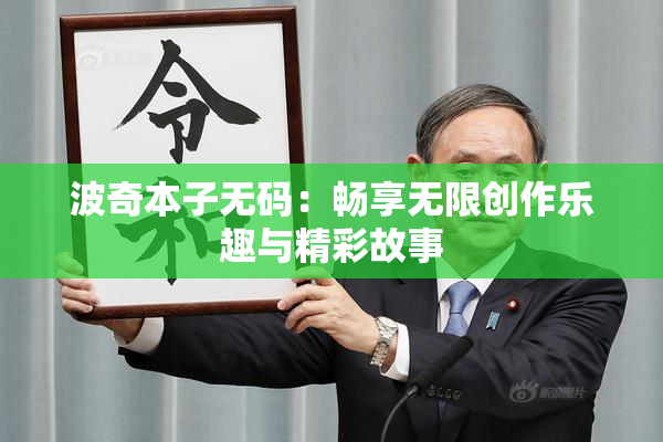 波奇本子无码：畅享无限创作乐趣与精彩故事