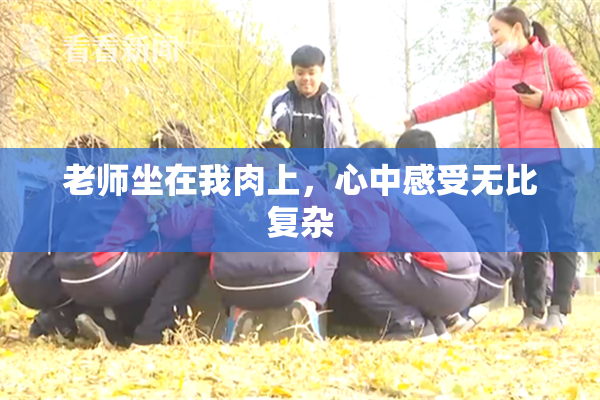 老师坐在我肉上，心中感受无比复杂