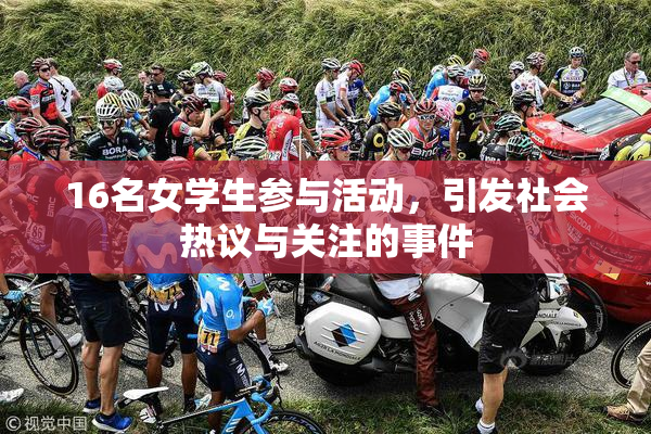 16名女学生参与活动，引发社会热议与关注的事件